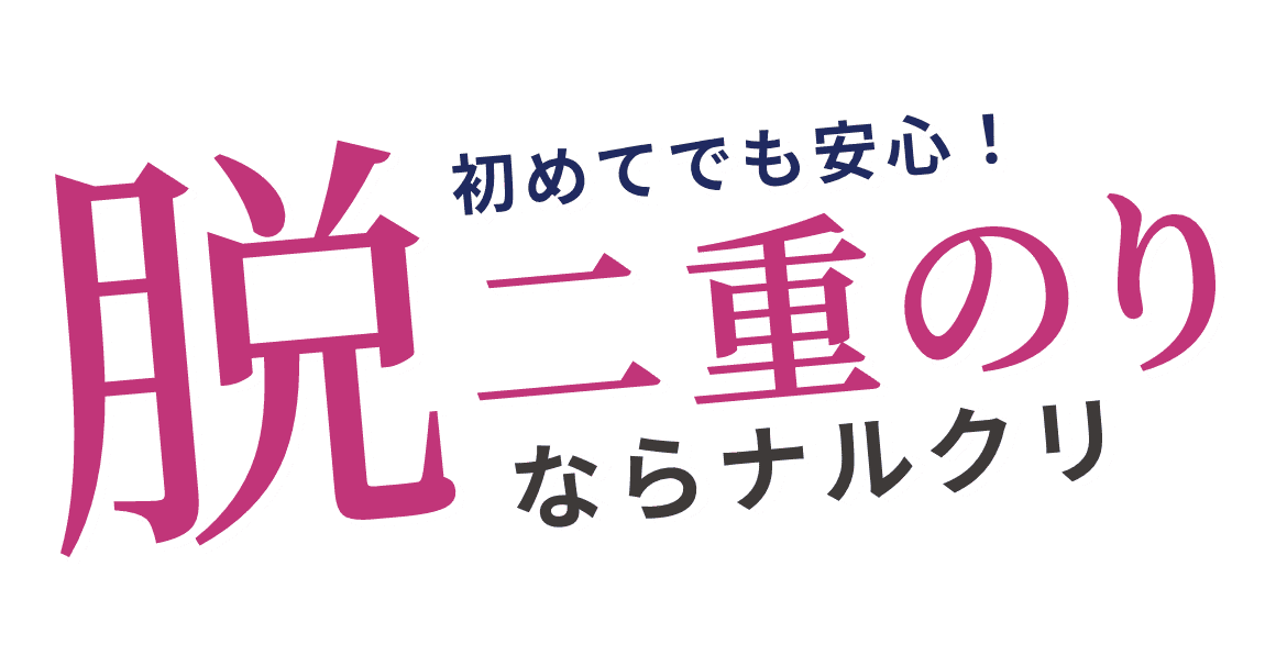 初めてでも安心！脱二重のりならナルクリ