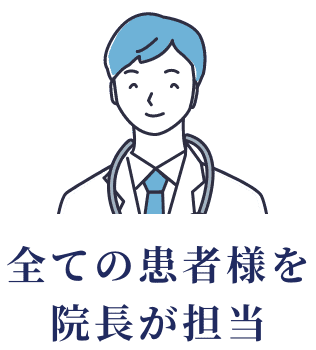 全ての患者様を院長が担当