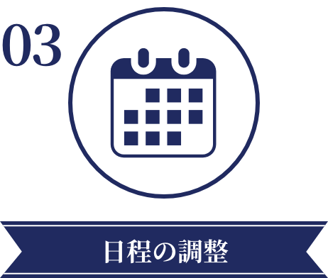 日程の調整