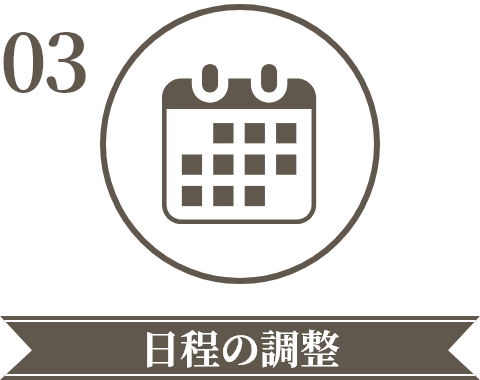 日程の調整
