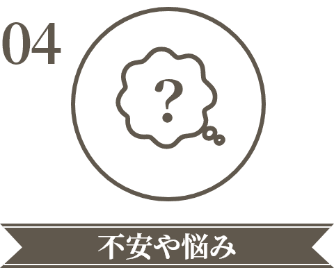 不安や悩み