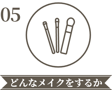 どんなメイクをするか