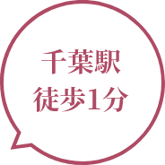 千葉駅徒歩1分