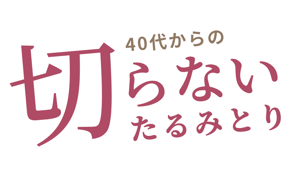 40代からの切らないたるみとり