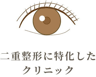 二重整形に特化したクリニック