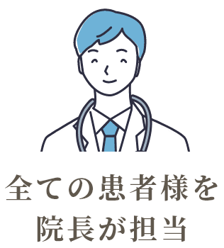 全ての患者様を院長が担当