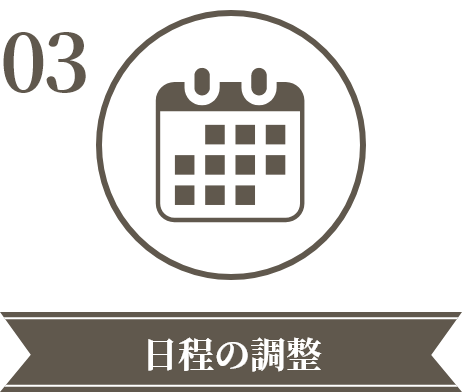 日程の調整