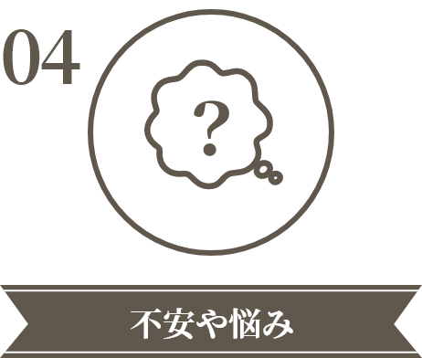 不安や悩み