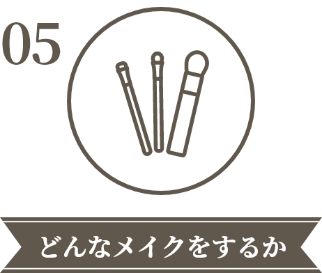 どんなメイクをするか