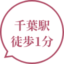 千葉駅徒歩1分