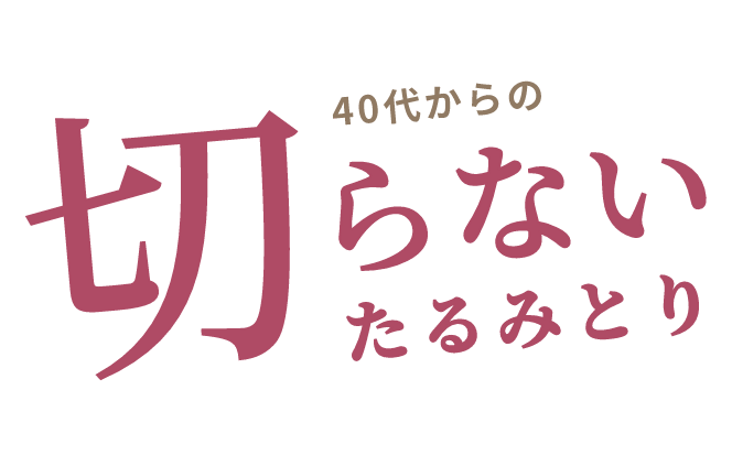 40代からの切らないたるみとり