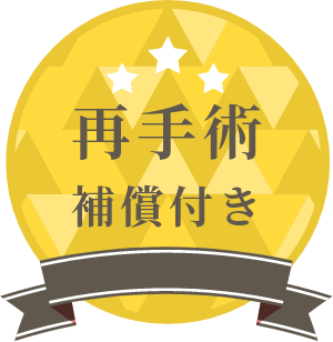 再手術 補償付き