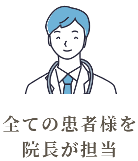 全ての患者様を院長が担当