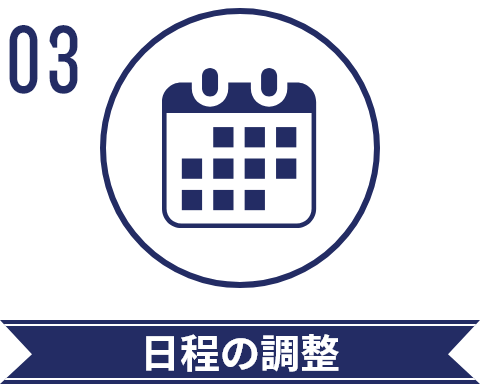 日程の調整