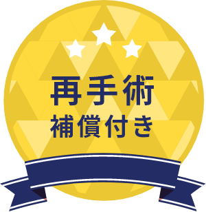 再手術 補償付き
