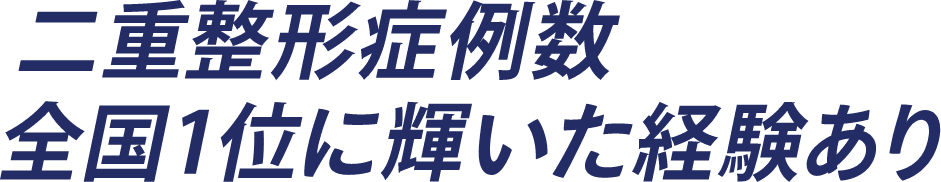 二重整形症例数全国1位に輝いた経験あり