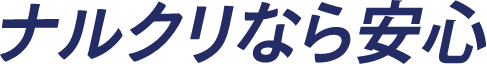 ナルクリなら安心