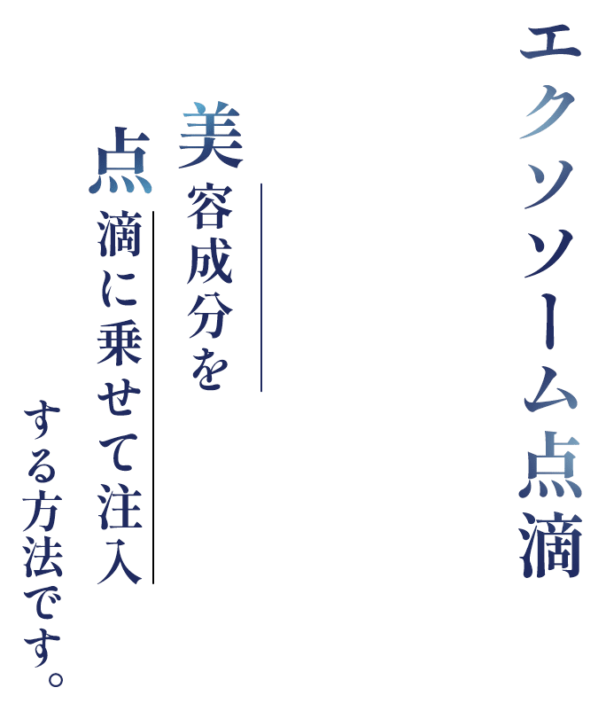 エクソソーム点滴とは美容成分を点滴に乗せて注入する方法です