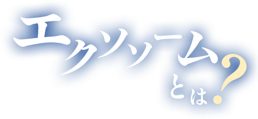 エクソソームとは？