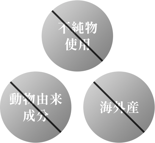 不純物使用✕・動物由来成分✕・海外産✕