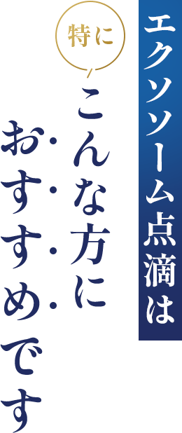 エクソソーム点滴は特にこんな方におすすめです