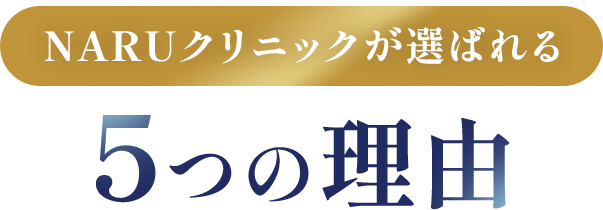 NARUクリニックが選ばれる5つの理由
