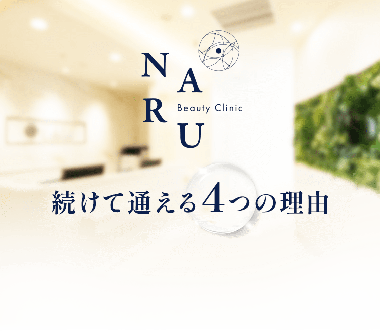 Naru Beauty Clinic 続けて通える5つの理由