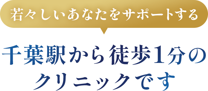 若々しいあなたをサポートする千葉駅から徒歩1分のクリニックです
