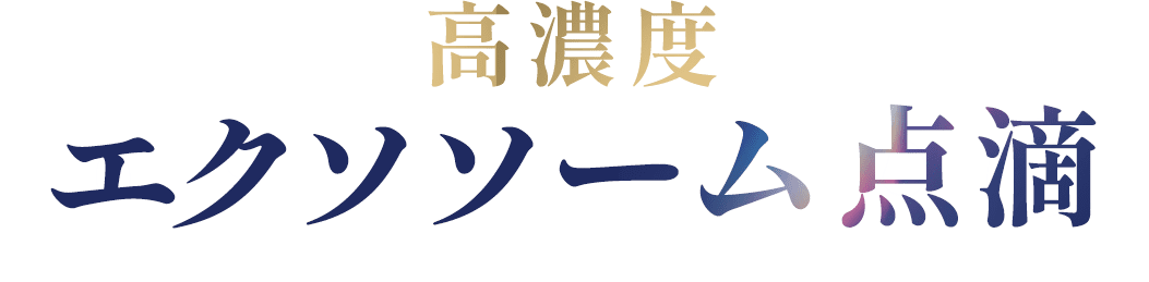 高濃度 エクソソーム点滴
