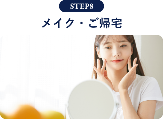 メイク・帰宅