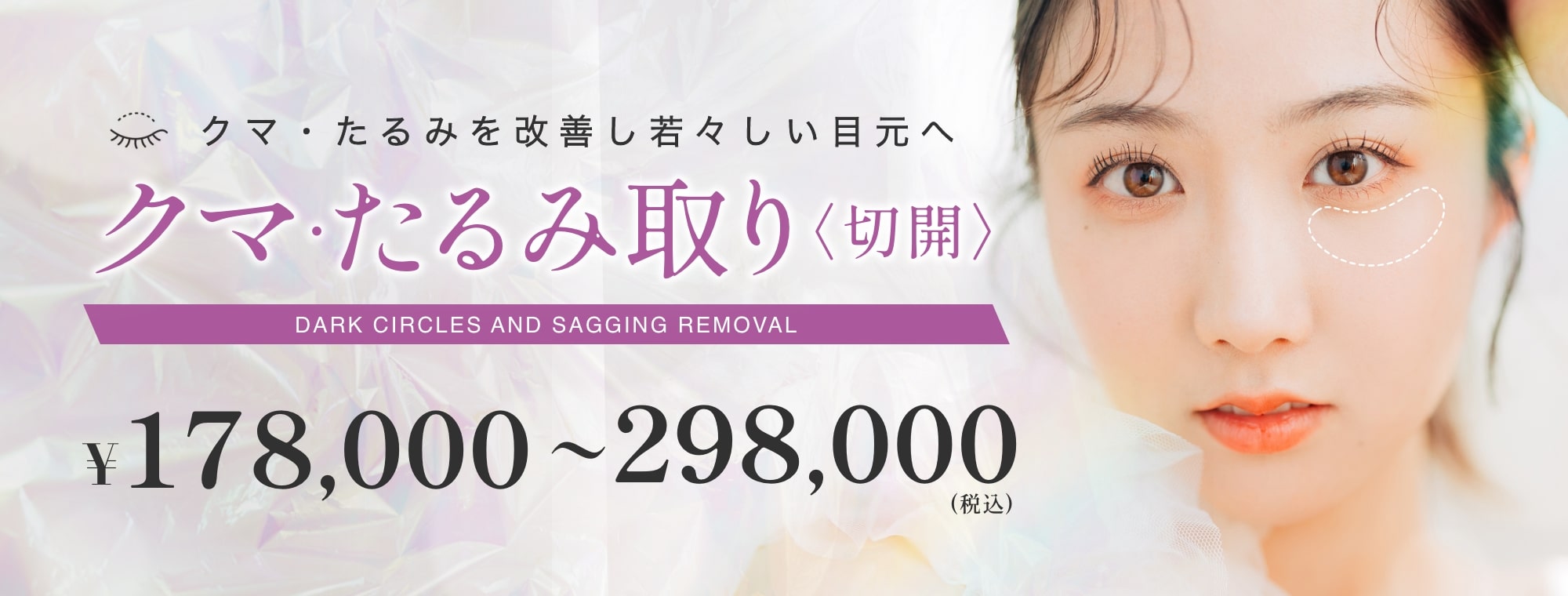 クマ・たるみ取り