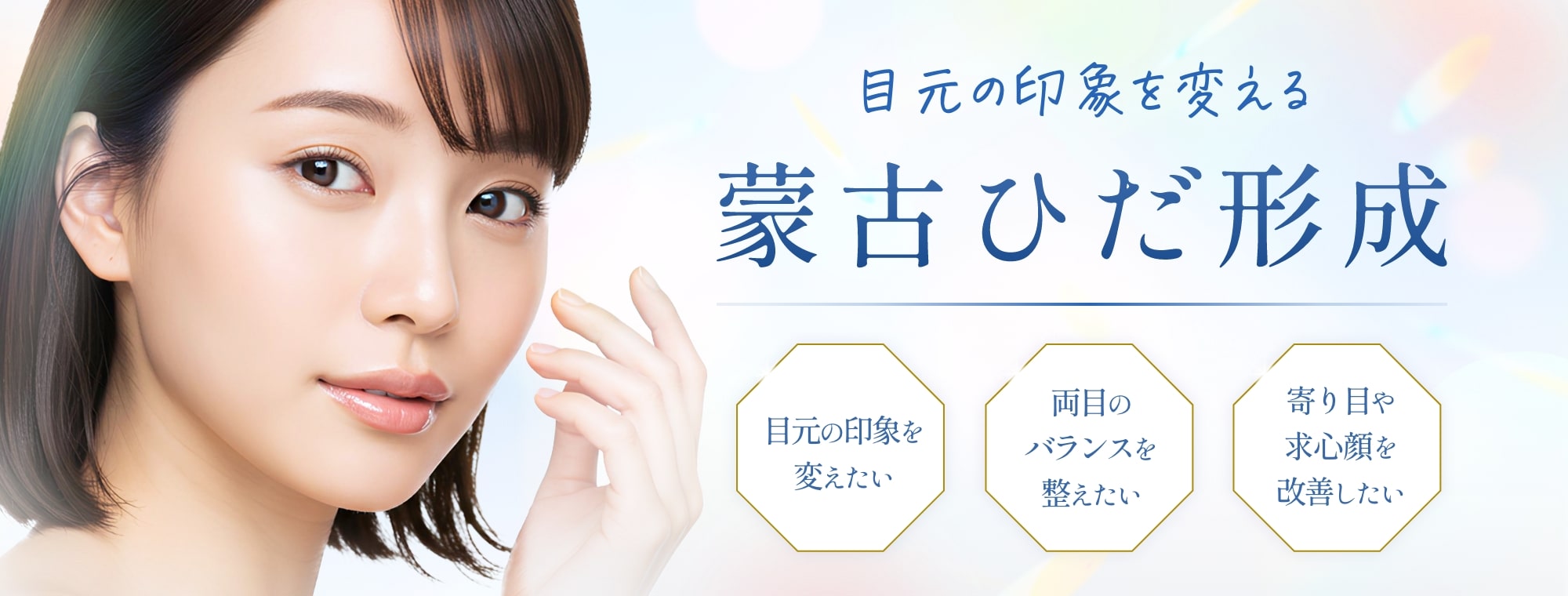 蒙古ひだ形成