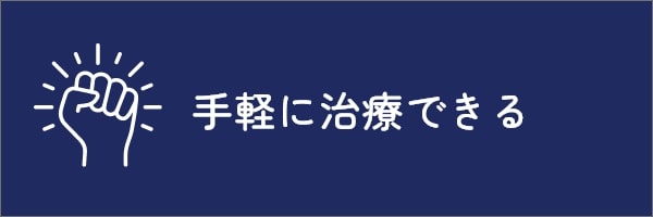 手軽に治療