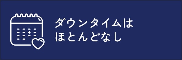 ダウンタイムなし