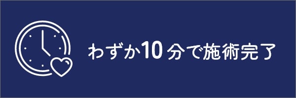 10分で施術完了