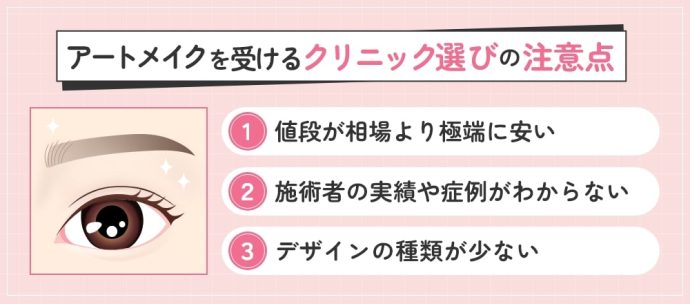 眉毛のアートメイクを受けるクリニック選びの注意点
