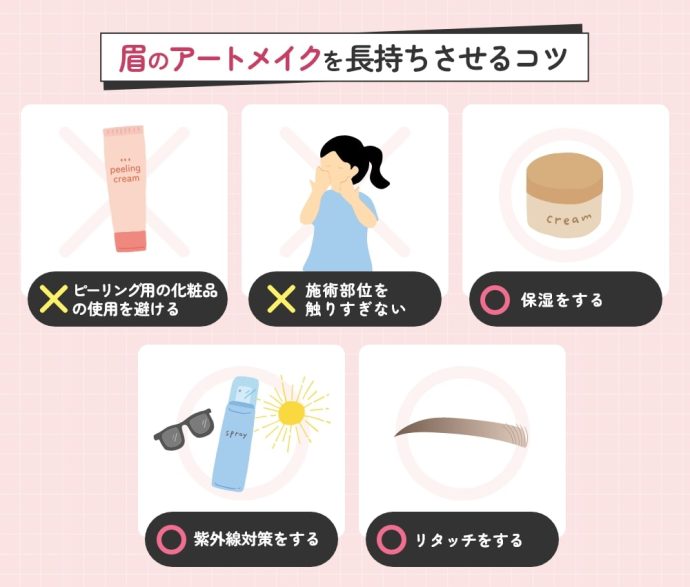 眉のアートメイクを長持ちさせるコツ