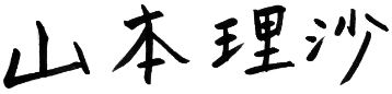 山本先生のサイン